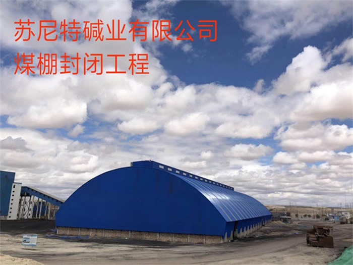 丹江口苏尼特碱业有限公司煤棚封闭工程